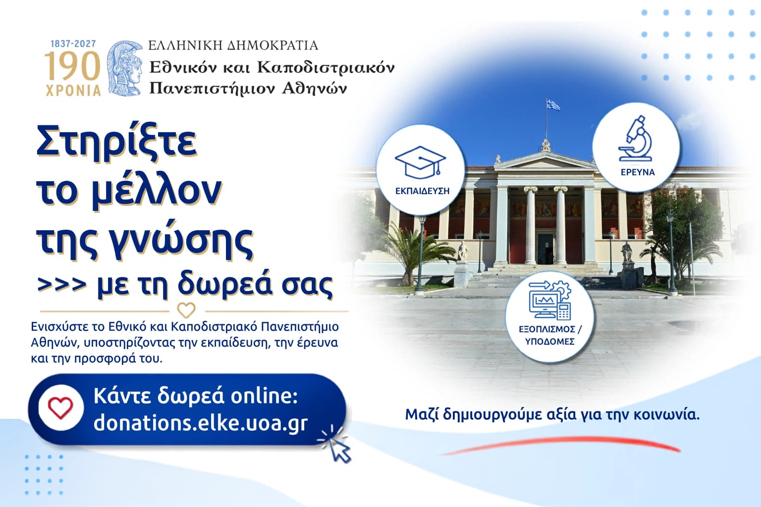 Δωρεές στο Εθνικό και Καποδιστριακό Πανεπιστήμιο Αθηνών